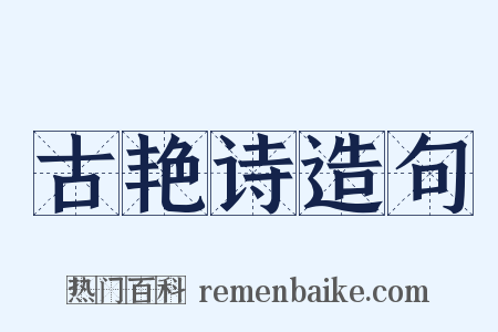 古艳诗造句是什么意思的图片